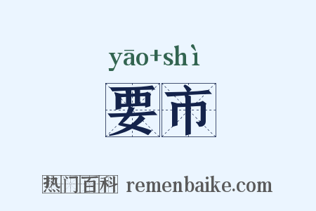 要市是什么意思的图片